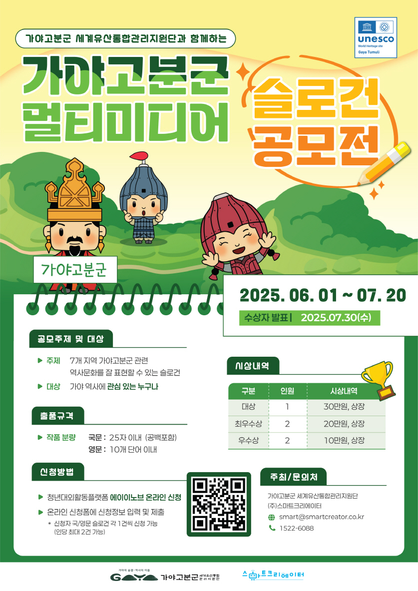 2025 가야고분군 멀티미디어 슬로건 공모전